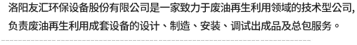 洛陽(yáng)友匯環(huán)保設(shè)備股份有限公司